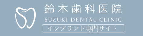 鈴木歯科医院インプラント専門サイト　ロゴ